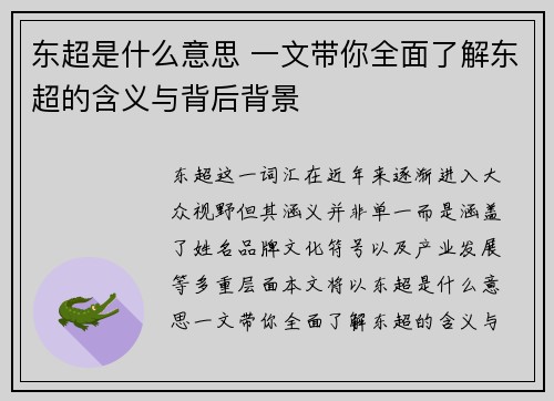 东超是什么意思 一文带你全面了解东超的含义与背后背景