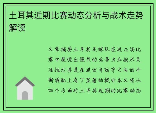 土耳其近期比赛动态分析与战术走势解读 土耳其近期比赛动态分析与战术走势解读