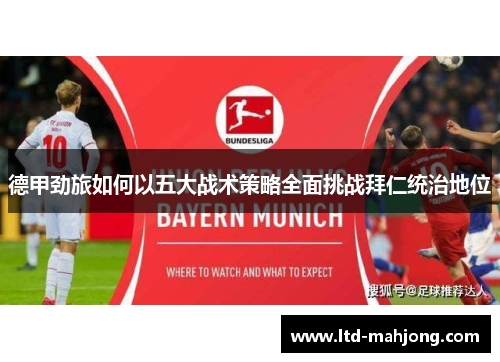 德甲劲旅如何以五大战术策略全面挑战拜仁统治地位