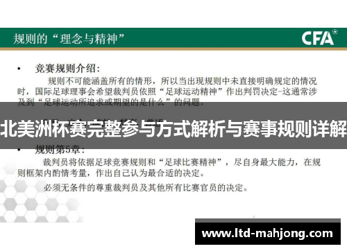 北美洲杯赛完整参与方式解析与赛事规则详解 北美洲杯赛完整参与方式解析与赛事规则详解