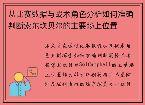 从比赛数据与战术角色分析如何准确判断索尔坎贝尔的主要场上位置