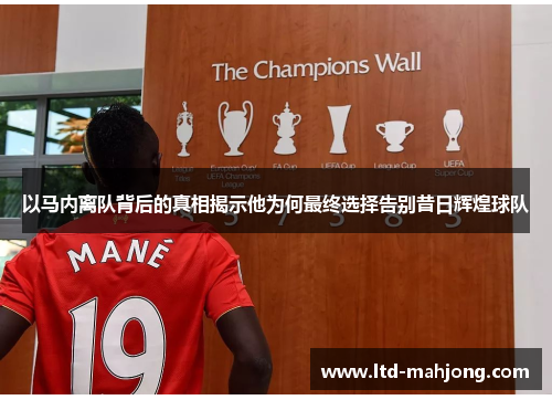 以马内离队背后的真相揭示他为何最终选择告别昔日辉煌球队