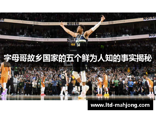 字母哥故乡国家的五个鲜为人知的事实揭秘 字母哥故乡国家的五个鲜为人知的事实揭秘