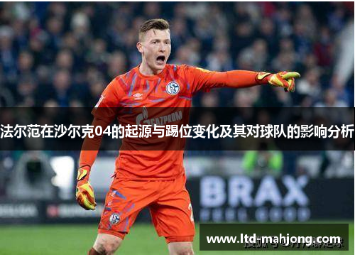 法尔范在沙尔克04的起源与踢位变化及其对球队的影响分析