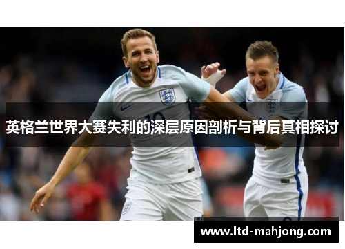 英格兰世界大赛失利的深层原因剖析与背后真相探讨