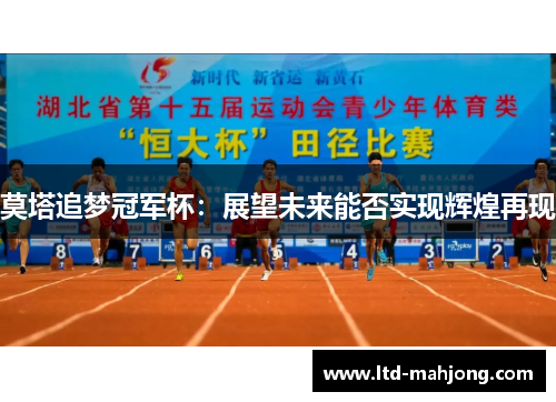 莫塔追梦冠军杯:展望未来能否实现辉煌再现 莫塔追梦冠军杯:展望未来能否实现辉煌再现