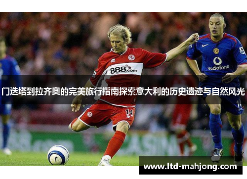 门迭塔到拉齐奥的完美旅行指南探索意大利的历史遗迹与自然风光 门迭塔到拉齐奥的完美旅行指南探索意大利的历史遗迹与自然风光