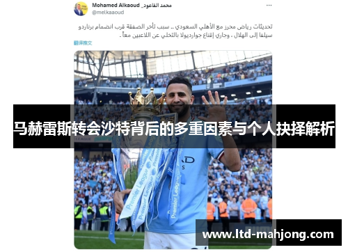 马赫雷斯转会沙特背后的多重因素与个人抉择解析 马赫雷斯转会沙特背后的多重因素与个人抉择解析