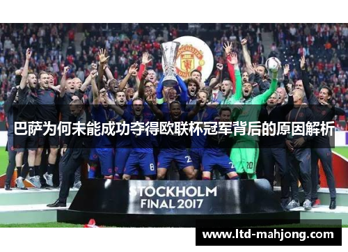 巴萨为何未能成功夺得欧联杯冠军背后的原因解析 巴萨为何未能成功夺得欧联杯冠军背后的原因解析