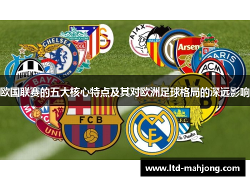 欧国联赛的五大核心特点及其对欧洲足球格局的深远影响