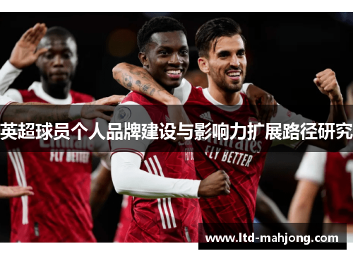 英超球员个人品牌建设与影响力扩展路径研究 英超球员个人品牌建设与影响力扩展路径研究