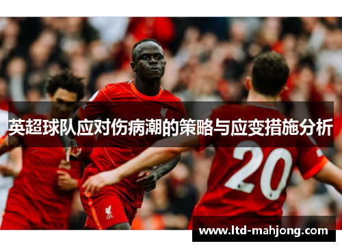 英超球队应对伤病潮的策略与应变措施分析