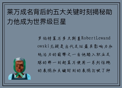 莱万成名背后的五大关键时刻揭秘助力他成为世界级巨星 莱万成名背后的五大关键时刻揭秘助力他成为世界级巨星