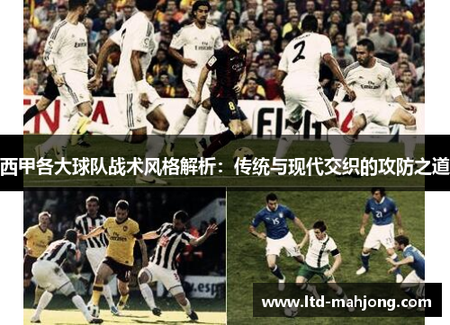 西甲各大球队战术风格解析：传统与现代交织的攻防之道