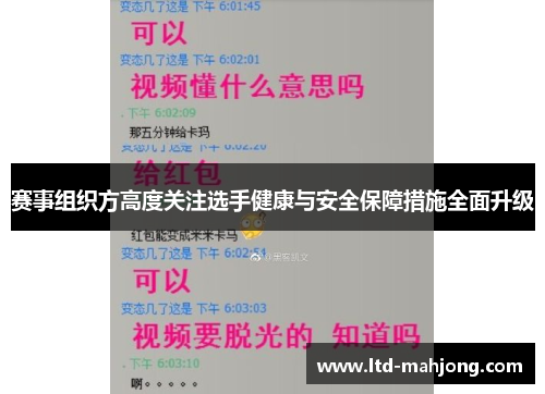 赛事组织方高度关注选手健康与安全保障措施全面升级 赛事组织方高度关注选手健康与安全保障措施全面升级