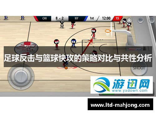 足球反击与篮球快攻的策略对比与共性分析
