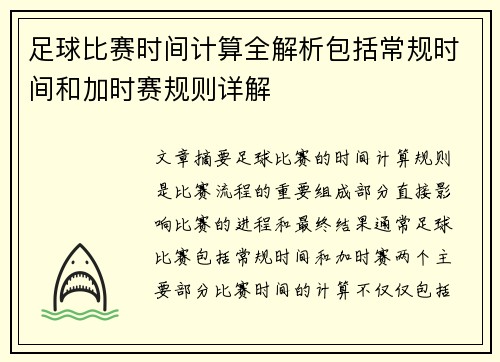 足球比赛时间计算全解析包括常规时间和加时赛规则详解 足球比赛时间计算全解析包括常规时间和加时赛规则详解