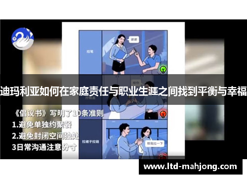 迪玛利亚如何在家庭责任与职业生涯之间找到平衡与幸福