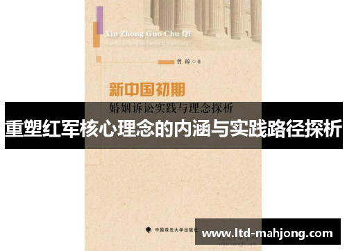 重塑红军核心理念的内涵与实践路径探析