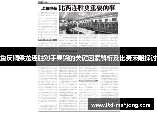 重庆铜梁龙连胜对手吴钩的关键因素解析及比赛策略探讨