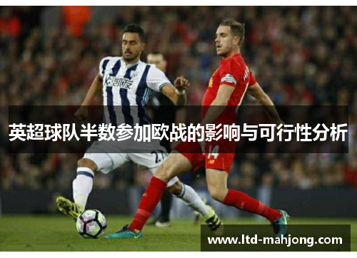 英超球队半数参加欧战的影响与可行性分析