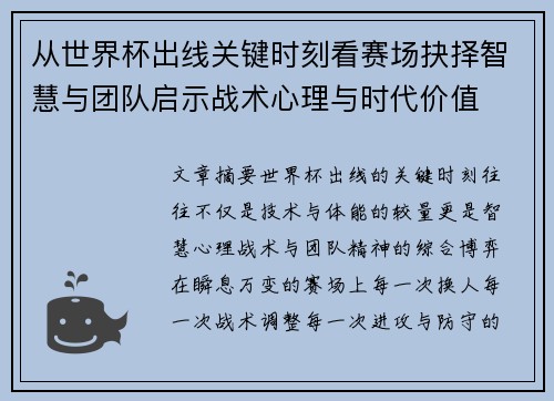 从世界杯出线关键时刻看赛场抉择智慧与团队启示战术心理与时代价值