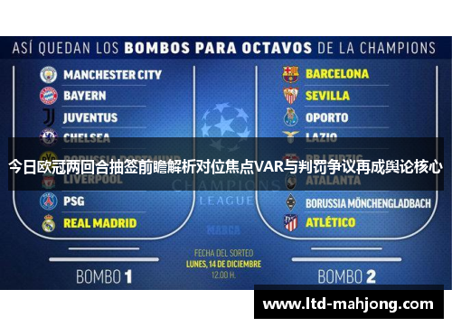 今日欧冠两回合抽签前瞻解析对位焦点VAR与判罚争议再成舆论核心