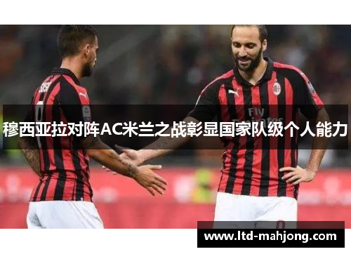 穆西亚拉对阵AC米兰之战彰显国家队级个人能力
