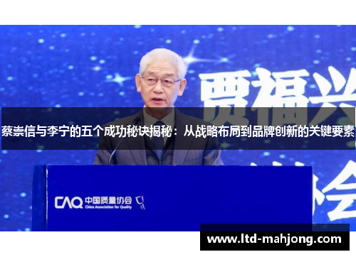 蔡崇信与李宁的五个成功秘诀揭秘：从战略布局到品牌创新的关键要素