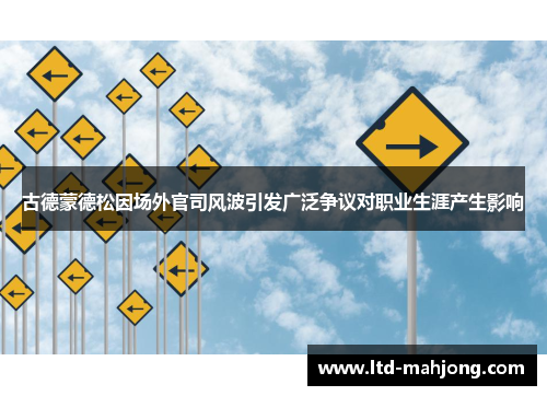 古德蒙德松因场外官司风波引发广泛争议对职业生涯产生影响