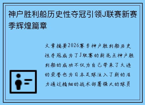 神户胜利船历史性夺冠引领J联赛新赛季辉煌篇章