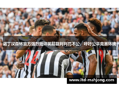 诺丁汉森林官方强烈批评英超裁判判罚不公,呼吁公平竞赛环境 诺丁汉森林官方强烈批评英超裁判判罚不公,呼吁公平竞赛环境