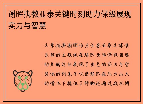 谢晖执教亚泰关键时刻助力保级展现实力与智慧 谢晖执教亚泰关键时刻助力保级展现实力与智慧
