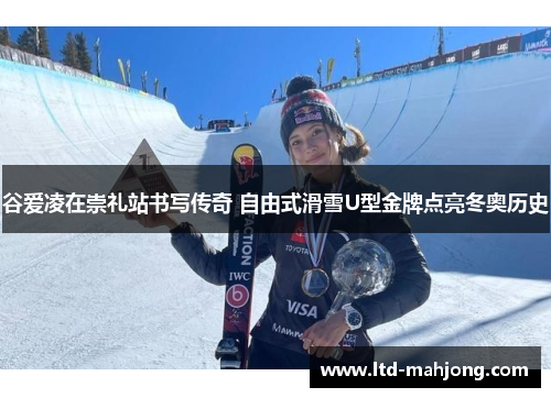 谷爱凌在崇礼站书写传奇 自由式滑雪U型金牌点亮冬奥历史 谷爱凌在崇礼站书写传奇 自由式滑雪U型金牌点亮冬奥历史