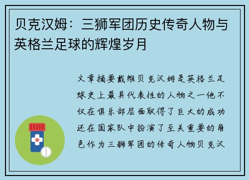 贝克汉姆:三狮军团历史传奇人物与英格兰足球的辉煌岁月 贝克汉姆:三狮军团历史传奇人物与英格兰足球的辉煌岁月