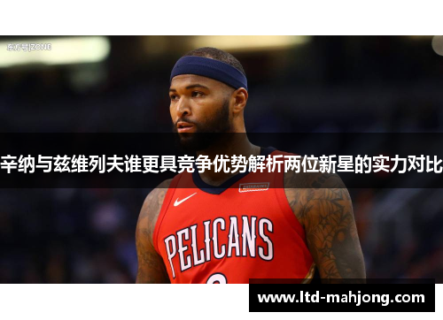 辛纳与兹维列夫谁更具竞争优势解析两位新星的实力对比 辛纳与兹维列夫谁更具竞争优势解析两位新星的实力对比