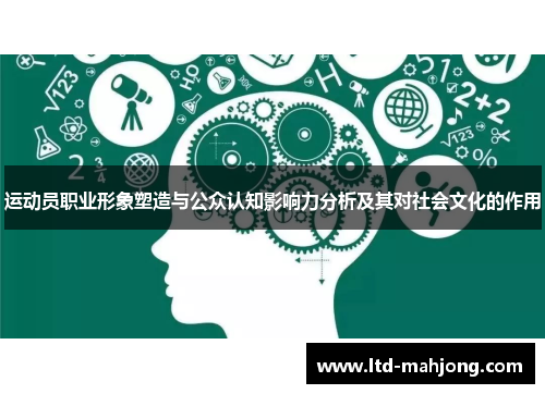 运动员职业形象塑造与公众认知影响力分析及其对社会文化的作用 运动员职业形象塑造与公众认知影响力分析及其对社会文化的作用