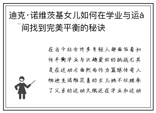 迪克·诺维茨基女儿如何在学业与运动间找到完美平衡的秘诀 迪克·诺维茨基女儿如何在学业与运动间找到完美平衡的秘诀