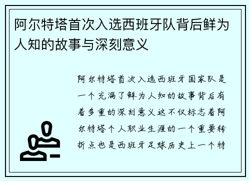 阿尔特塔首次入选西班牙队背后鲜为人知的故事与深刻意义 阿尔特塔首次入选西班牙队背后鲜为人知的故事与深刻意义