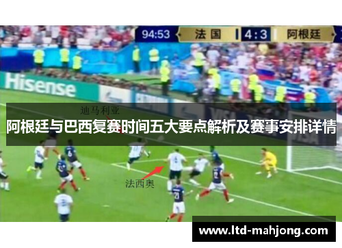 阿根廷与巴西复赛时间五大要点解析及赛事安排详情 阿根廷与巴西复赛时间五大要点解析及赛事安排详情