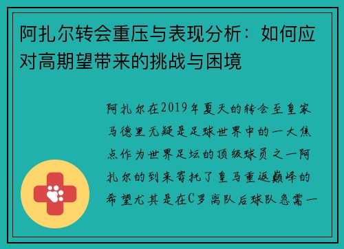 阿扎尔转会重压与表现分析:如何应对高期望带来的挑战与困境 阿扎尔转会重压与表现分析:如何应对高期望带来的挑战与困境