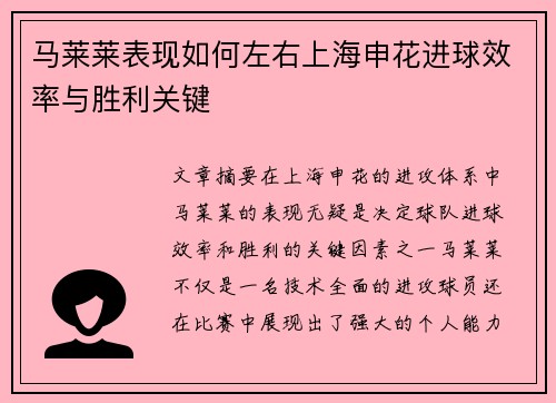 马莱莱表现如何左右上海申花进球效率与胜利关键 马莱莱表现如何左右上海申花进球效率与胜利关键