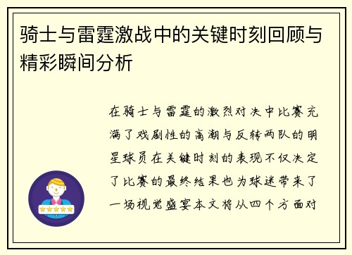 骑士与雷霆激战中的关键时刻回顾与精彩瞬间分析 骑士与雷霆激战中的关键时刻回顾与精彩瞬间分析