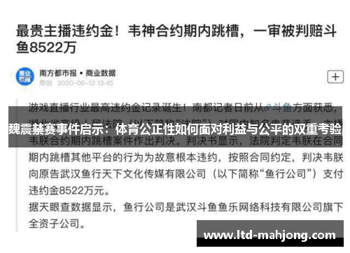 魏震禁赛事件启示：体育公正性如何面对利益与公平的双重考验