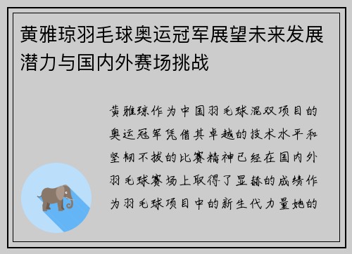 黄雅琼羽毛球奥运冠军展望未来发展潜力与国内外赛场挑战