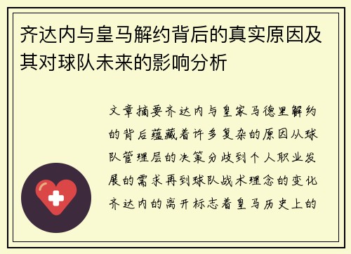 齐达内与皇马解约背后的真实原因及其对球队未来的影响分析 齐达内与皇马解约背后的真实原因及其对球队未来的影响分析