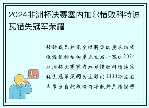 2024非洲杯决赛塞内加尔惜败科特迪瓦错失冠军荣耀