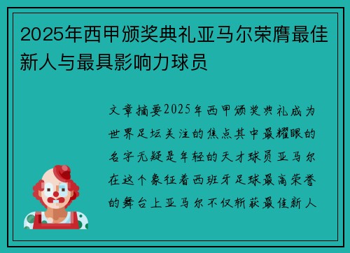 2025年西甲颁奖典礼亚马尔荣膺最佳新人与最具影响力球员 2025年西甲颁奖典礼亚马尔荣膺最佳新人与最具影响力球员