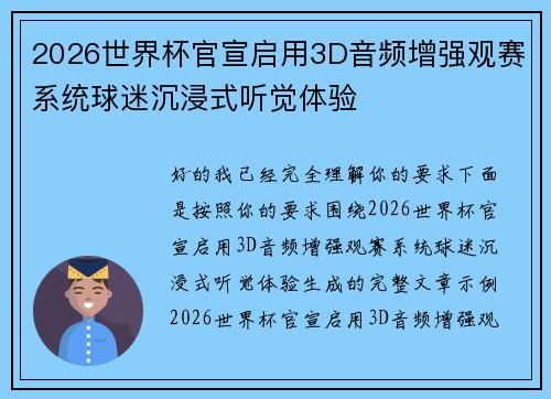 2026世界杯官宣启用3D音频增强观赛系统球迷沉浸式听觉体验 2026世界杯官宣启用3D音频增强观赛系统球迷沉浸式听觉体验