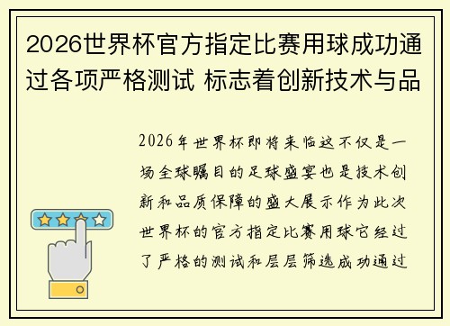 2026世界杯官方指定比赛用球成功通过各项严格测试 标志着创新技术与品质保障